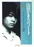 山田かまちのノート〈下〉 (ちくま文庫) 山田かまちのノート〈下〉 (ちくま文庫)