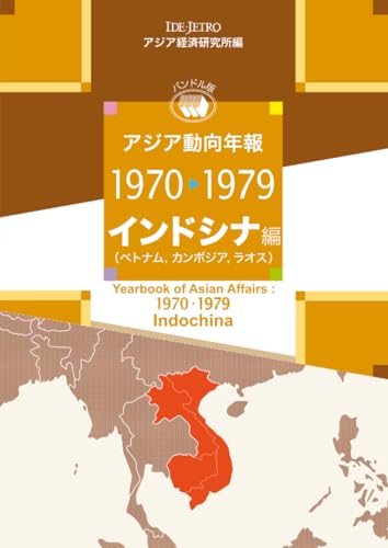 アジア動向年報1970-1979 インドシナ編（ベトナム，カンボジア，ラオス