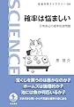 確率は悩ましい──日常身辺の確率的諸問題 (岩波科学ライブラリー 338)