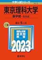 東京理科大学(経営学部―B方式) 東京理科大学（経営学部－B方式） (2025年版大学赤本シリーズ