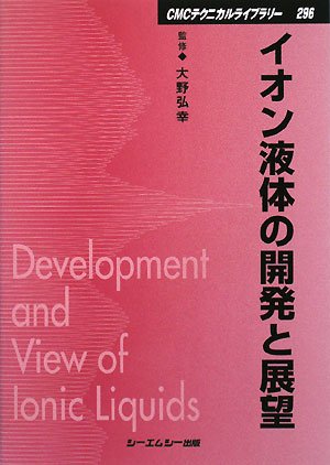 イオン液体の開発と展望 (CMCテクニカルライブラリー)