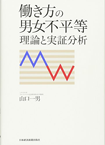働き方の男女不平等 理論と実証分析 - 山口 一男