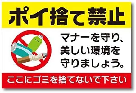 Amazon ポイ捨て禁止マナーを守り美しい環境を守りましょう メタルポスター壁画ショップ看板ショップ看板表示板金属板ブリキ看板情報防水装飾レストラン日本食料品店カフェ旅行用品誕生日新年クリスマスパーティーギフト 店舗看板 文房具 オフィス用品