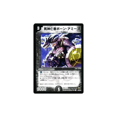 デュエルマスターズ 【 死神亡者ボーン・アミーゴ 】 DM33-045C 《神化