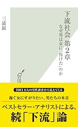 Amazon.co.jp: 下流社会～新たな階層集団の出現～ (光文社新書) 電子