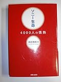 ソニー生命 4000人の情熱