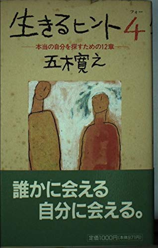 生きるヒント (4)