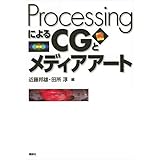 ＰｒｏｃｅｓｓｉｎｇによるＣＧとメディアアート