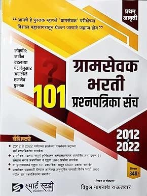 Buy 101 Gramsevak Prashnapatrika Sanch/Paper Set (2012 to 2022)-Vitthal