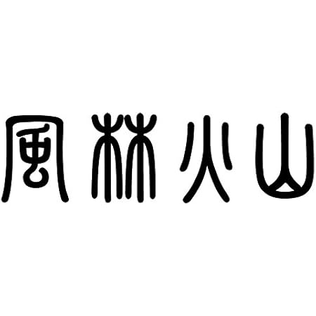 Amazon Nc Smile 風林火山 かっこいい 四字熟語 ステッカー S ブラック ステッカー デカール 車 バイク