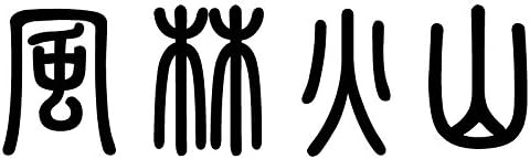 Nc Smile 風林火山 かっこいい 四字熟語 ステッカー S ブラック ステッカー デカール 車 バイク Amazon Nc Smile 風林火山 かっこいい 四字熟語 ステッカー S ブラック ステッカー デカール 車 バイク Amazon