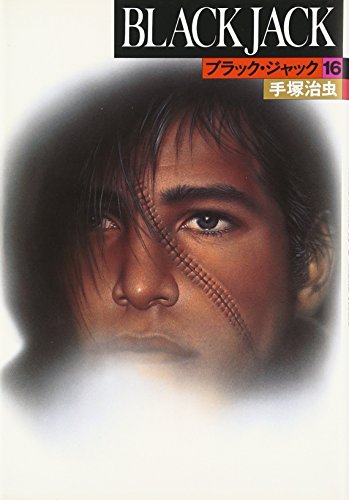 ブラック・ジャック (16)