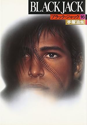 ブラック・ジャック (15) | 手塚 治虫 |本 | 通販 | Amazon