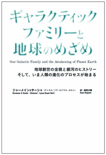 楽天 無料電子書籍 ギャラクティックファミリーと地球のめざめ バイ