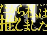 だから私は推しました(NHKオンデマンド)