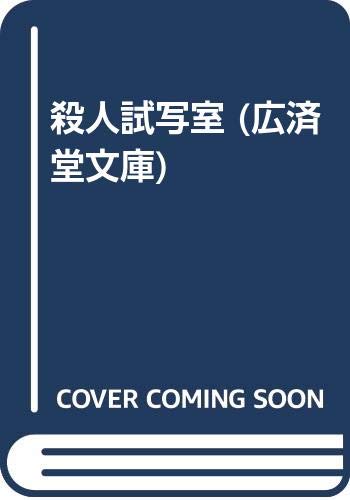 Amazon.co.jp: 小林 久三: 本、バイオグラフィー、最新アップデート