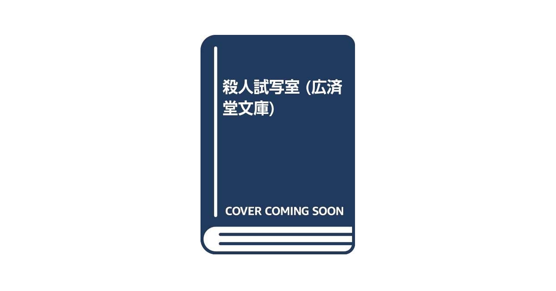 【中古】 殺人試写室/角川書店/小林久三 Amazon.com: 殺人試写室 (1977年) (角川文庫): 小林 久三: Libros
