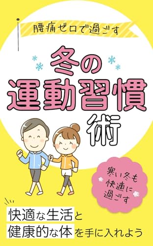 腰痛ゼロで過ごす冬の運動習慣術