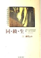 Same-class-raw (under) (Big spirits comics special) (1989) ISBN: 4091818226 [Japanese Import] 4091818226 Book Cover