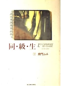 Comic Same-class-raw (under) (Big spirits comics special) (1989) ISBN: 4091818226 [Japanese Import] Book