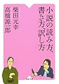 小説の読み方、書き方、訳し方 (河出文庫)