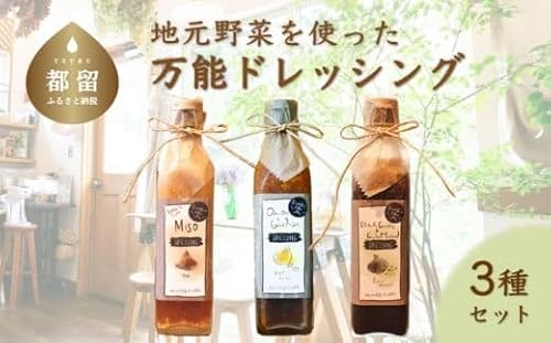 地元野菜を使った 万能ドレッシング(3種セット)[freckle]|フレックル ドレッシング ギフト たれ 万能 ソース 贈答 プレゼント 地産地消