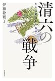 清六の戦争　ある従軍記者の軌跡