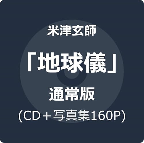 地球儀 通常版 (CD＋写真集160P)