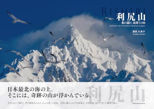 利尻山 北の遥か、最果ての山