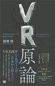 VR原論 人とテクノロジーの新しいリアル
