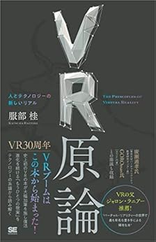[服部 桂]のVR原論 人とテクノロジーの新しいリアル