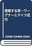 思索する耳: ワーグナーとドイツ近代