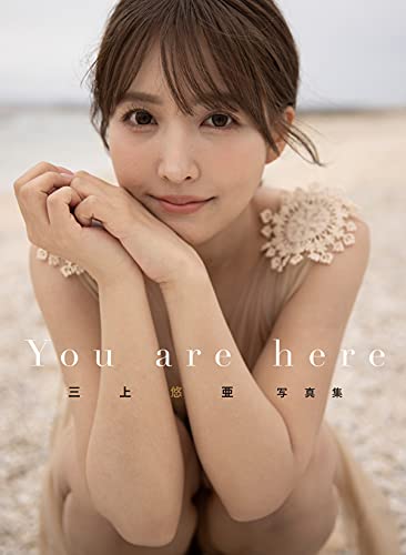 【Amazon.co.jp 限定】三上悠亜写真集　You are here Amazon限定オリジナルカバーVer.