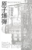 原子爆弾〈新装改訂版〉 核分裂の発見から、マンハッタン計画、投下まで (ブルーバックス)