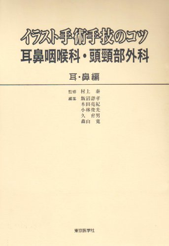 スマホ 無料電子書籍 イラスト手術手技のコツ 耳鼻咽喉科・頭頸部外科 耳・鼻編 バイ