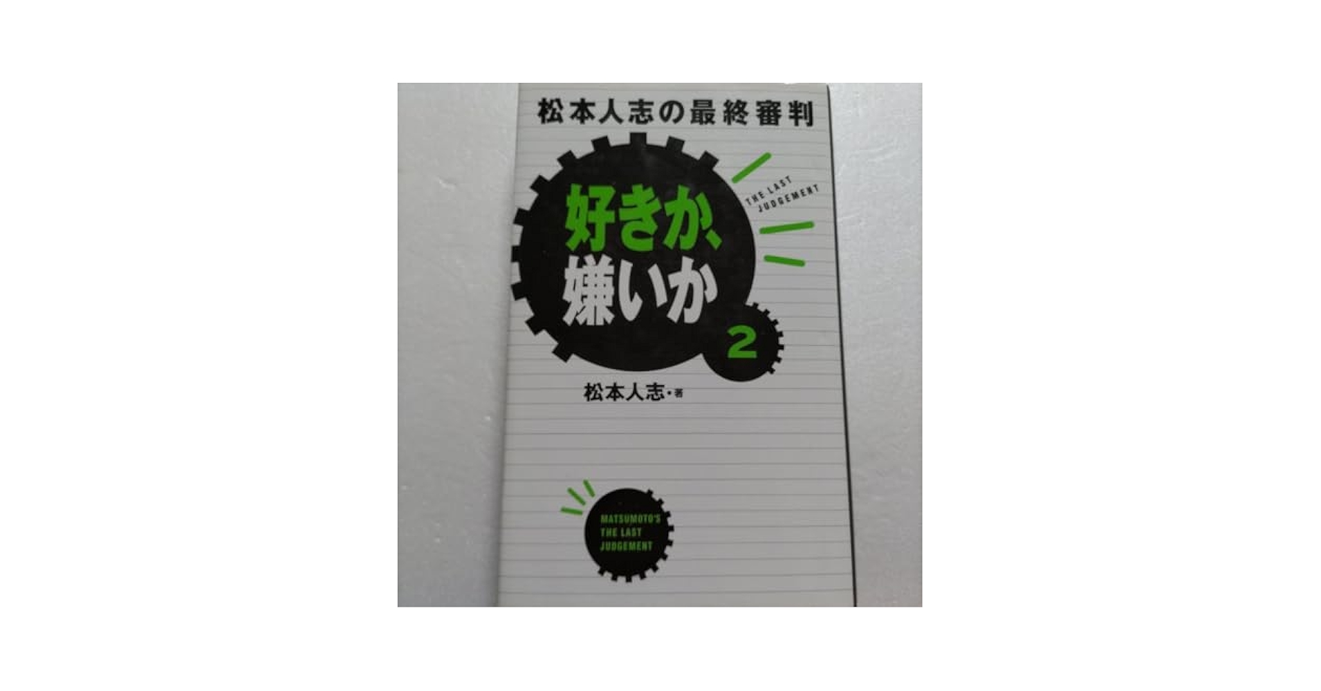 Amazon.co.jp: 好きか、嫌いか 2(松本人志の審判) オレオレ詐欺
