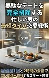 無駄なデートを完全排除する忙しい男の最短タイパ恋愛戦術: 居酒屋1回と2時間の会話で深い関係へ直行するスマート投資 本番への道