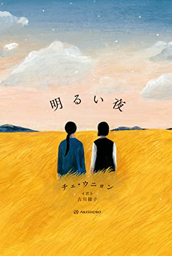 明るい夜 ものがたりはやさし