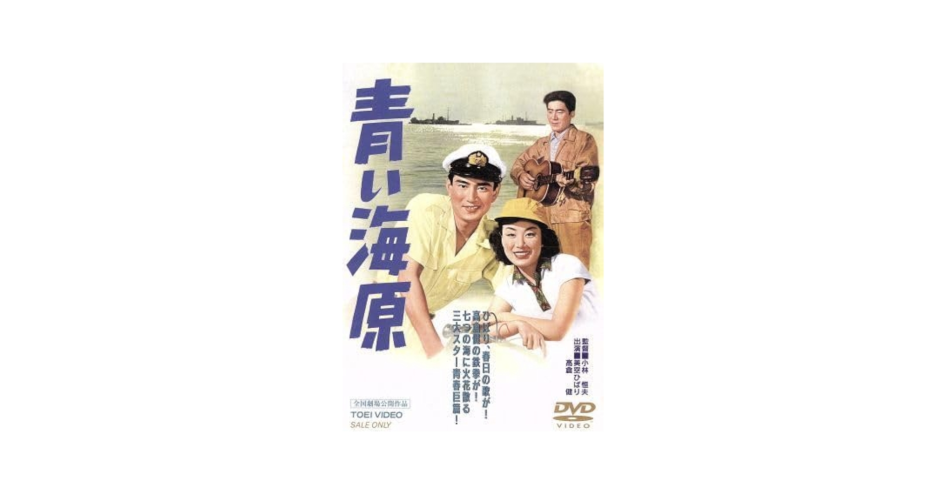 青い海原 DVD／美空ひばり,高倉健, 瀬戸口寅雄, 小林恒夫 Amazon.co.jp: 青い海原／小林恒夫（監督）,中田龍男（脚本