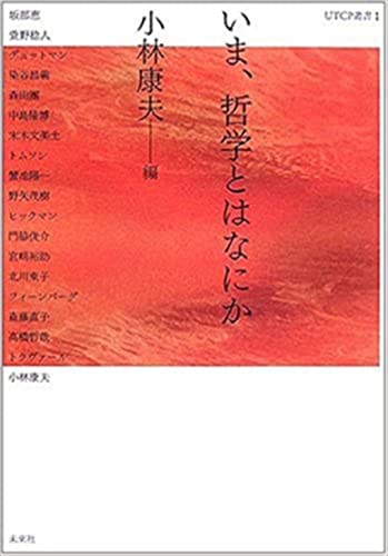 いま、哲学とはなにか (UTCP叢書 1)