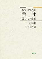 舌診論 陳勇著 花風社 舌診論［改訂増補版］ 新・臨床中医学 舌診篇 | 陳 勇 |本