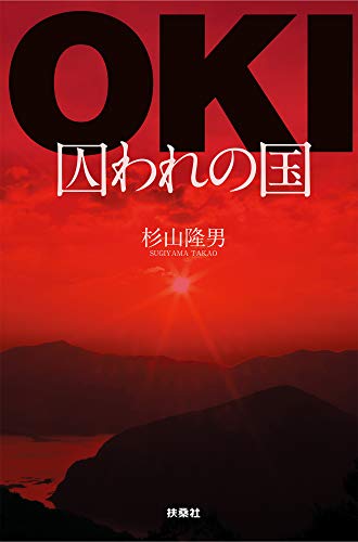 キンドル 無料電子書籍 OKI-囚われの国 (扶桑社BOOKS) バイ