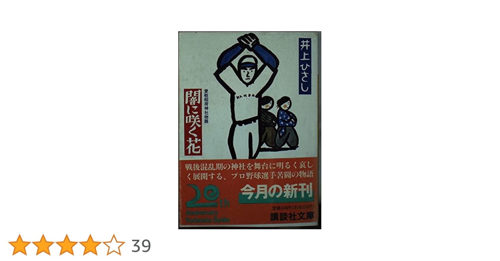 【中古】 闇に咲く花 愛敬稲荷神社物語/講談社/井上ひさし 闇に咲く花: 愛敬稲荷神社物語 | 井上 ひさし |本 | 通販 | Amazon