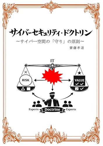サイバーセキュリティ・ドクトリン: サイバー空間の「守り」の原則 サイバー戦略研究シリーズ