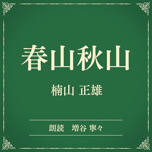 『春山秋山(小学館の名作文芸朗読)』のカバーアート