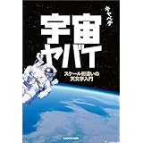 宇宙ヤバイ　スケール桁違いの天文学入門