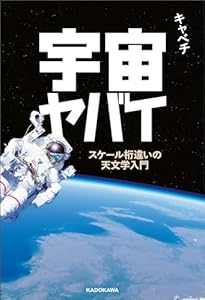 宇宙ヤバイ　スケール桁違いの天文学入門