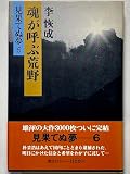 見果てぬ夢 6 魂が呼ぶ荒野