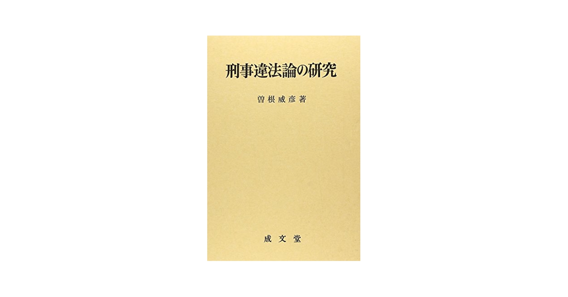 刑事違法論の研究/成文堂/曽根威彦（単行本） 刑事違法論の研究 | 曽根 威彦 |本 | 通販 | Amazon