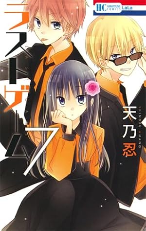 Amazon.co.jp: ラストゲーム 7 (花とゆめCOMICS) : 天乃忍: 本